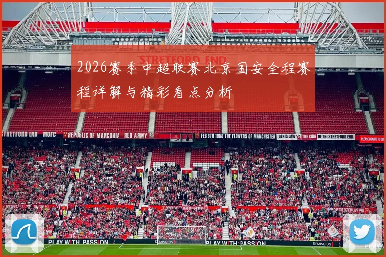 2026赛季中超联赛北京国安全程赛程详解与精彩看点分析