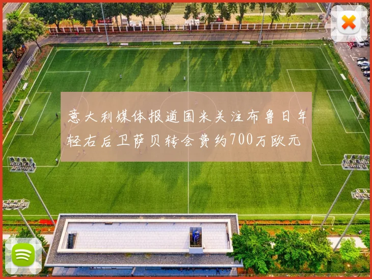 意大利媒体报道国米关注布鲁日年轻右后卫萨贝转会费约700万欧元