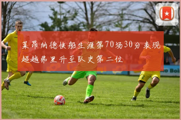 莱昂纳德快船生涯第70场30分表现超越弗里升至队史第二位