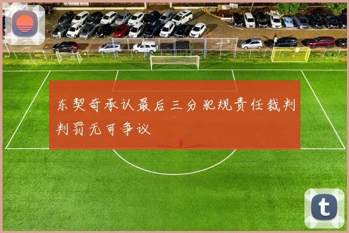 东契奇承认最后三分犯规责任裁判判罚无可争议