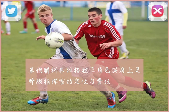 基德解析弗拉格控卫角色实质上是锋线指挥官的定位与责任