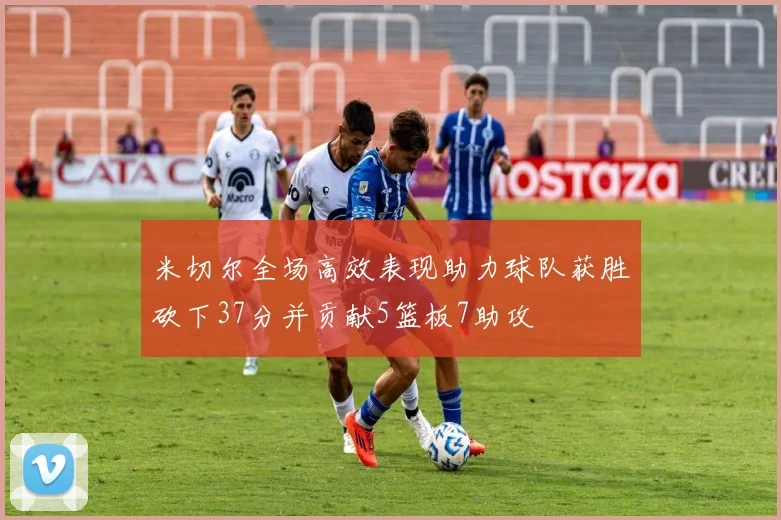 米切尔全场高效表现助力球队获胜砍下37分并贡献5篮板7助攻