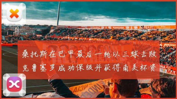 桑托斯在巴甲最后一轮以三球击败克鲁塞罗成功保级并获得南美杯资格