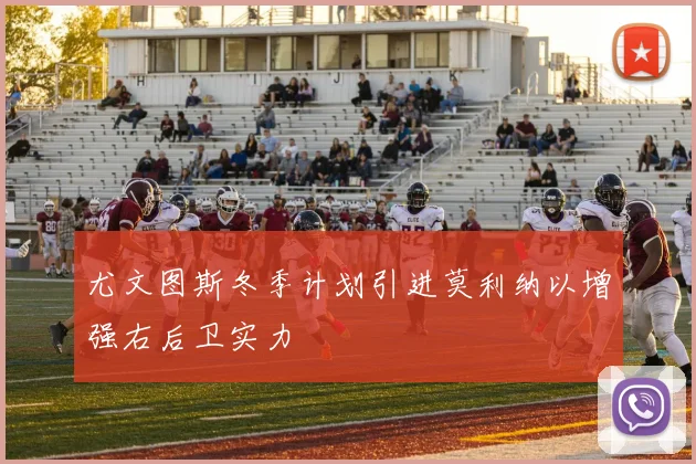 尤文图斯冬季计划引进莫利纳以增强右后卫实力