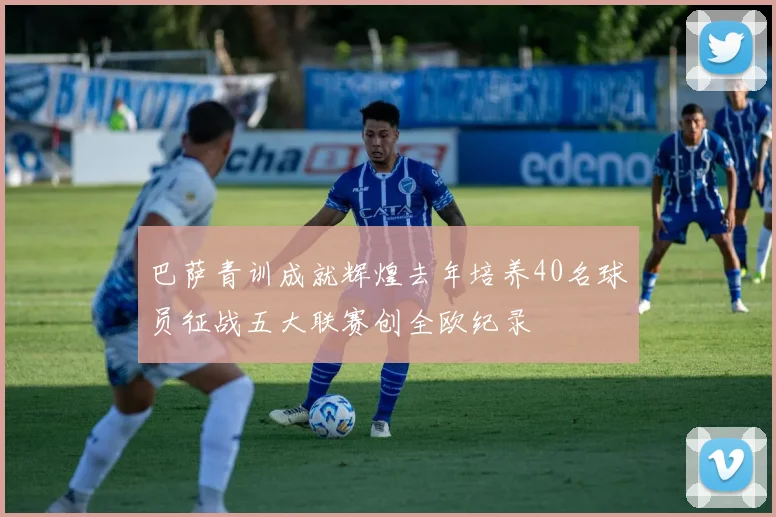 巴萨青训成就辉煌去年培养40名球员征战五大联赛创全欧纪录