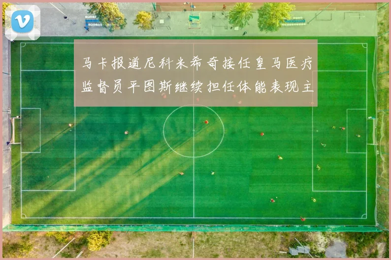 马卡报道尼科米希奇接任皇马医疗监督员平图斯继续担任体能表现主管