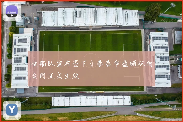 快船队宣布签下小泰泰华盛顿双向合同正式生效